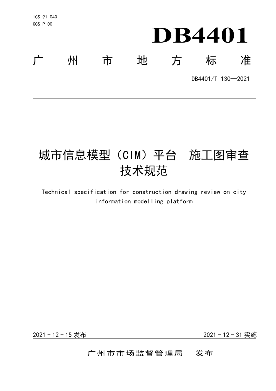 DB4401T 130—2021 城市信息模型（CIM）平台 施工图审查技术规范.pdf_第1页