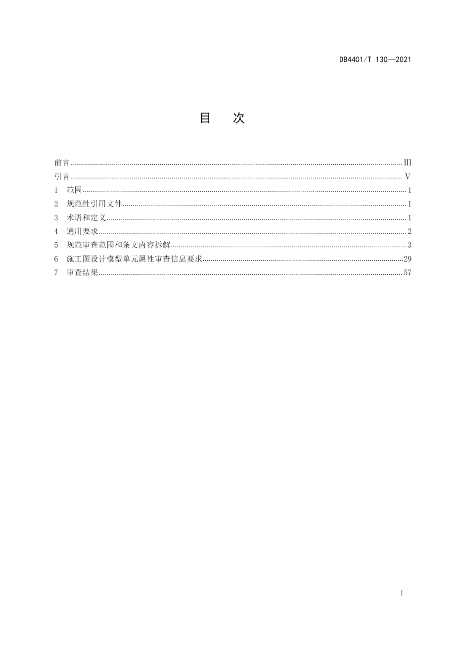 DB4401T 130—2021 城市信息模型（CIM）平台 施工图审查技术规范.pdf_第2页