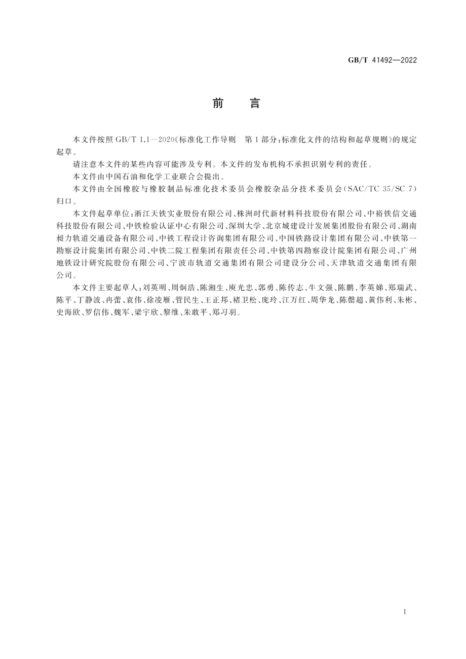 城市轨道交通浮置板用橡胶弹簧隔振器 GBT 41492-2022.pdf_第2页