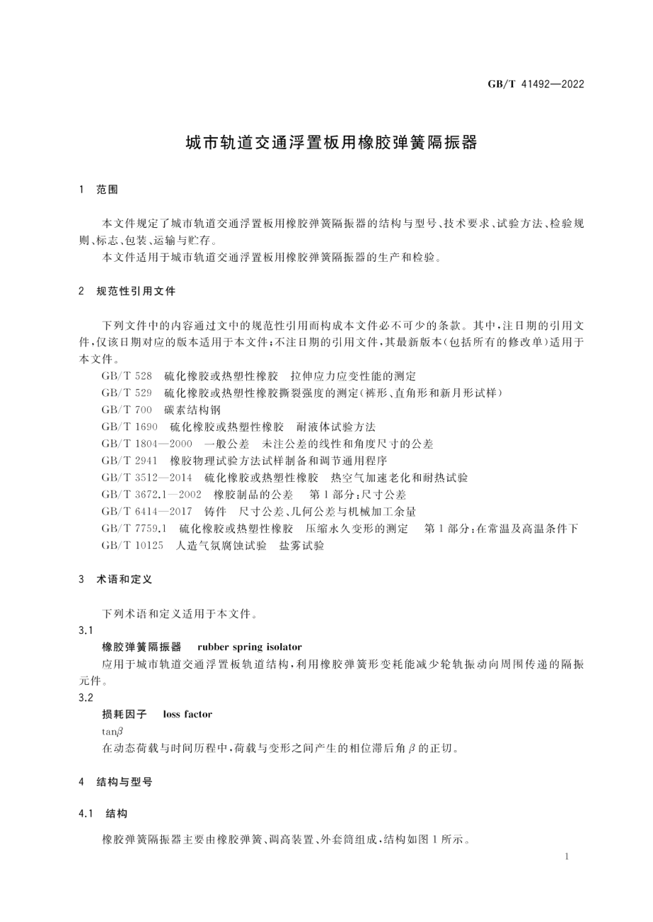 城市轨道交通浮置板用橡胶弹簧隔振器 GBT 41492-2022.pdf_第3页