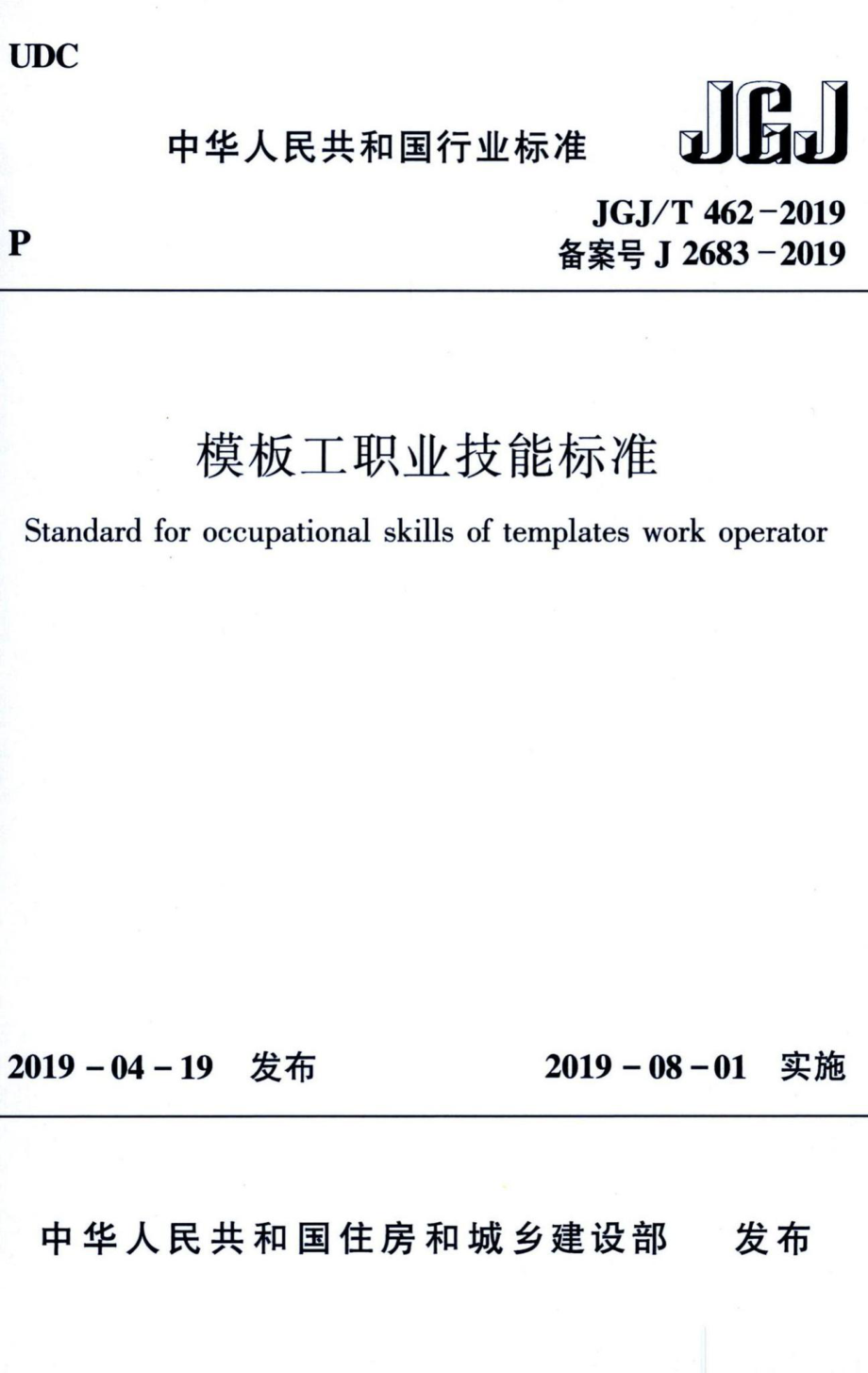 模板工职业技能标准 JGJT462-2019.pdf_第1页