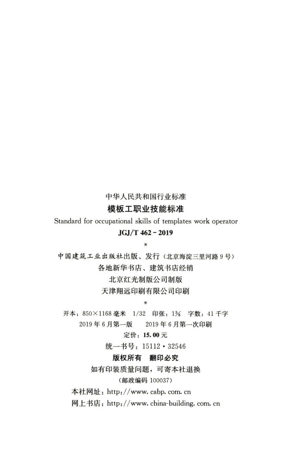 模板工职业技能标准 JGJT462-2019.pdf_第3页