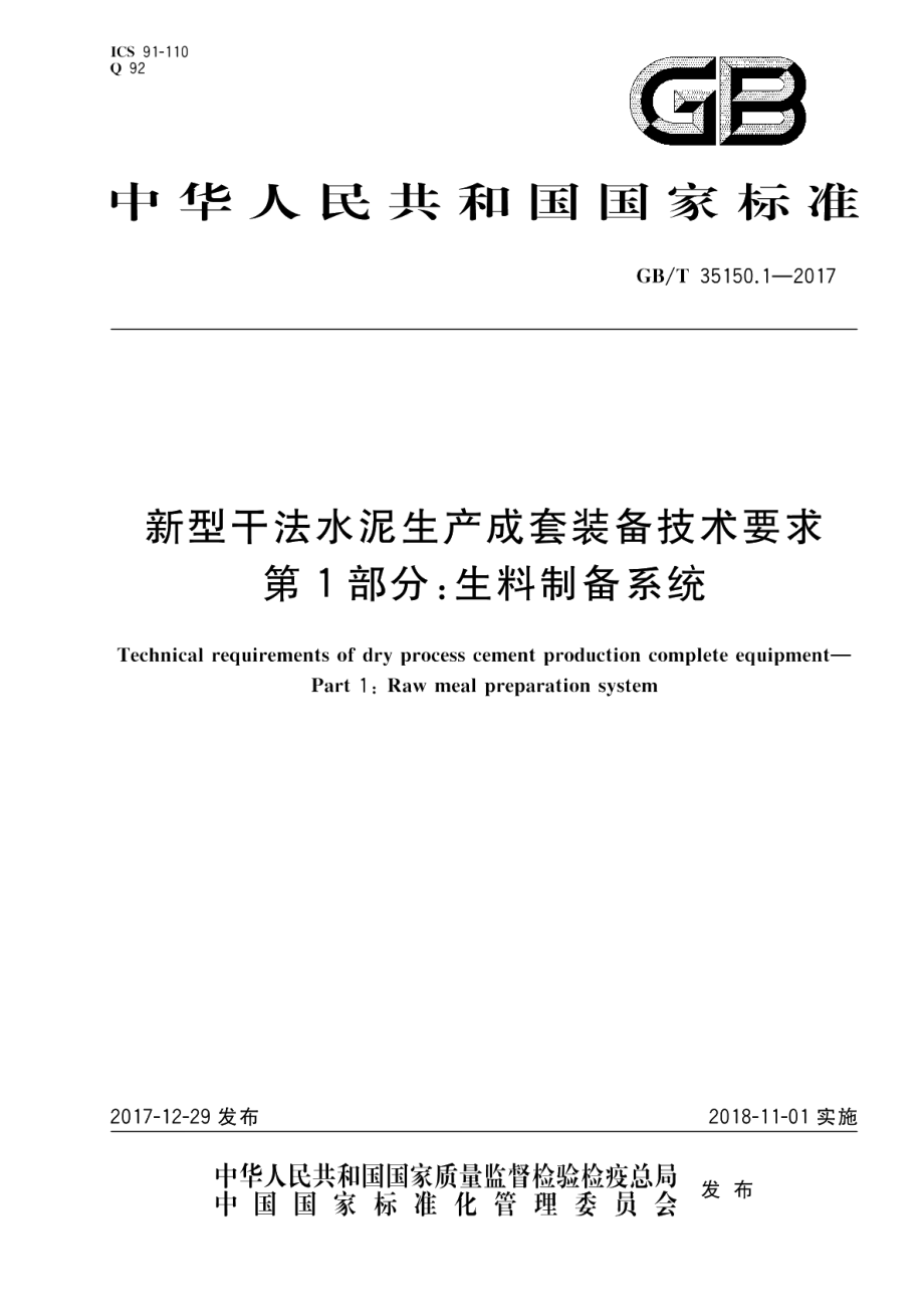 新型干法水泥生产成套装备技术要求 第1部分：生料制备系统 GBT 35150.1-2017.pdf_第1页