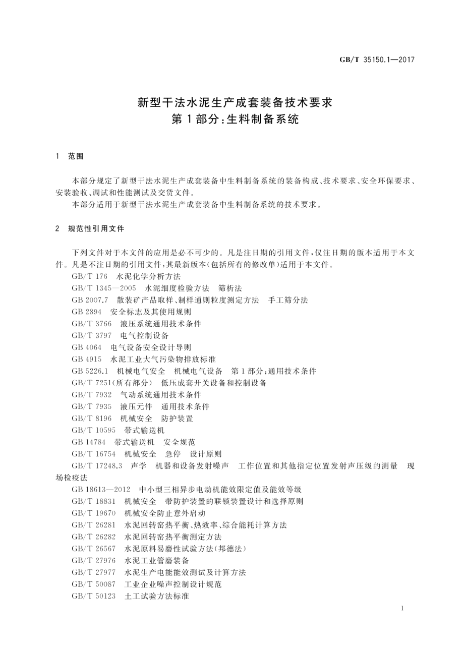 新型干法水泥生产成套装备技术要求 第1部分：生料制备系统 GBT 35150.1-2017.pdf_第3页