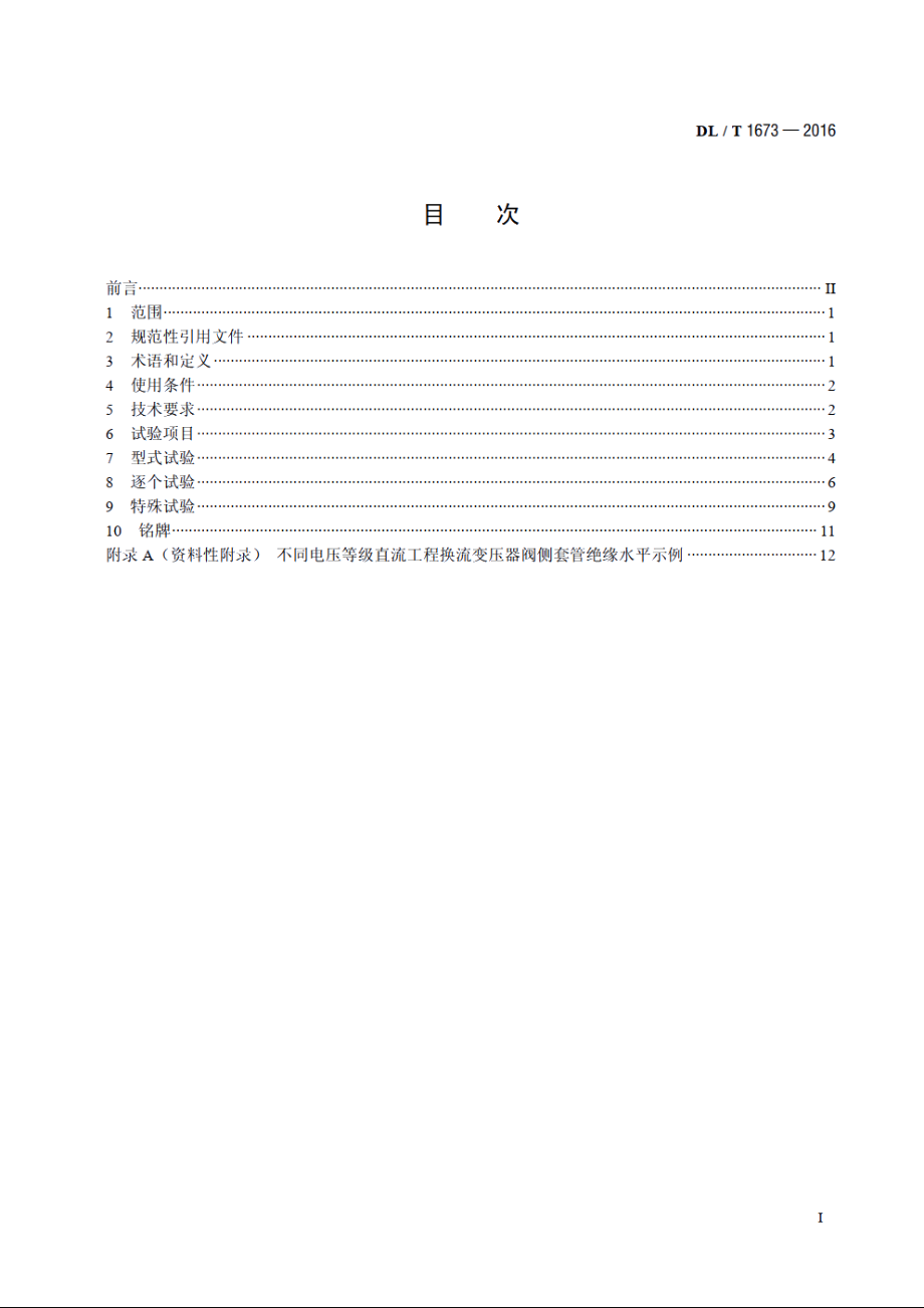 换流变压器阀侧套管技术规范 DLT 1673-2016.pdf_第2页