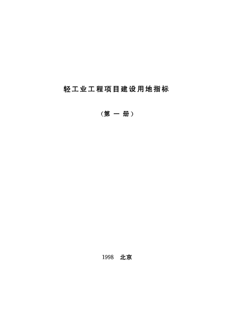 轻工业工程项目建设用地指标（第一册） JB-UN107-1998.pdf_第1页