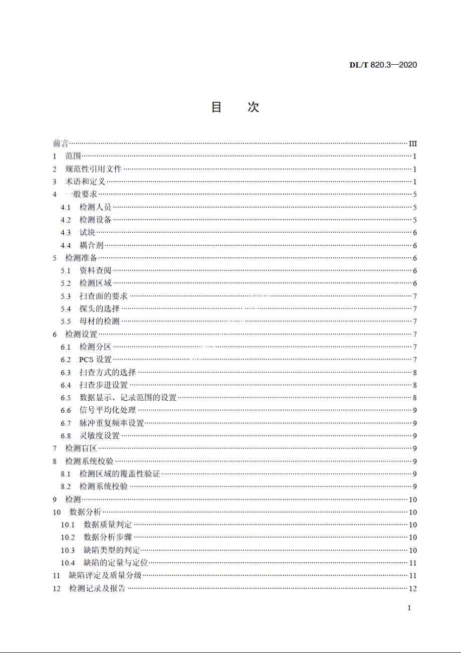 管道焊接接头超声波检测技术规程　第3部分：衍射时差法 DLT 820.3-2020.pdf_第2页