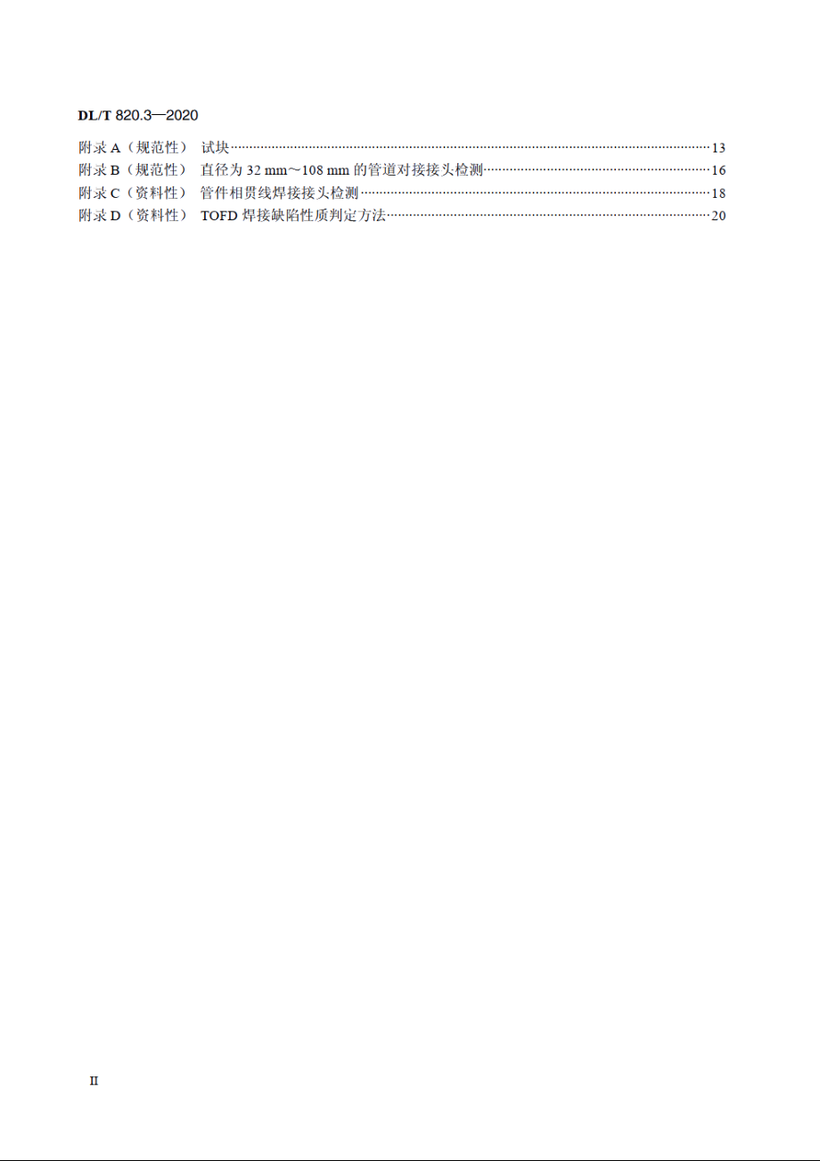 管道焊接接头超声波检测技术规程　第3部分：衍射时差法 DLT 820.3-2020.pdf_第3页