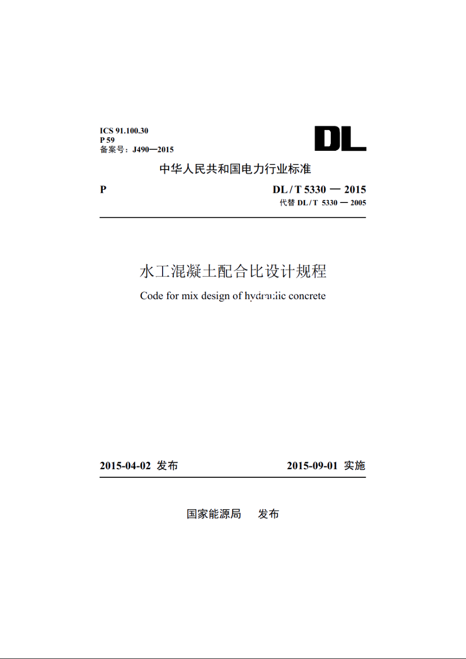 水工混凝土配合比设计规程 DLT 5330-2015.pdf_第1页