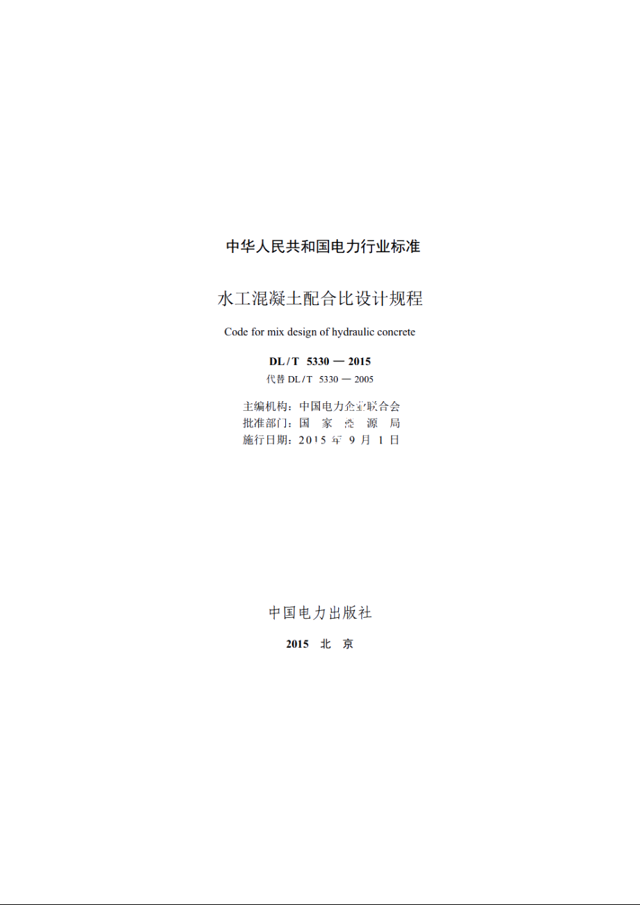 水工混凝土配合比设计规程 DLT 5330-2015.pdf_第2页