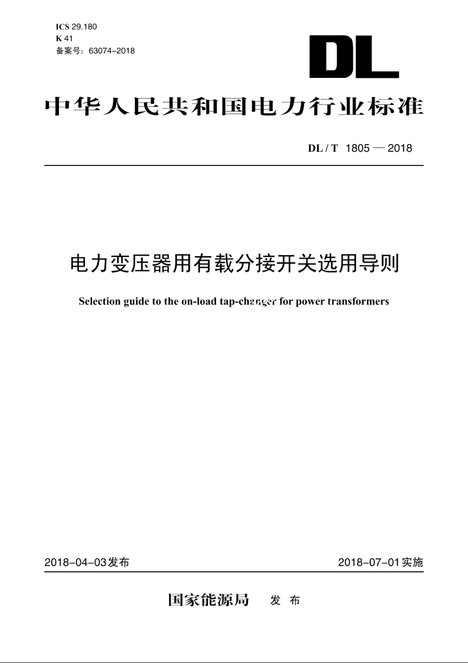 电力变压器用有载分接开关选用导则 DLT 1805-2018.pdf_第1页