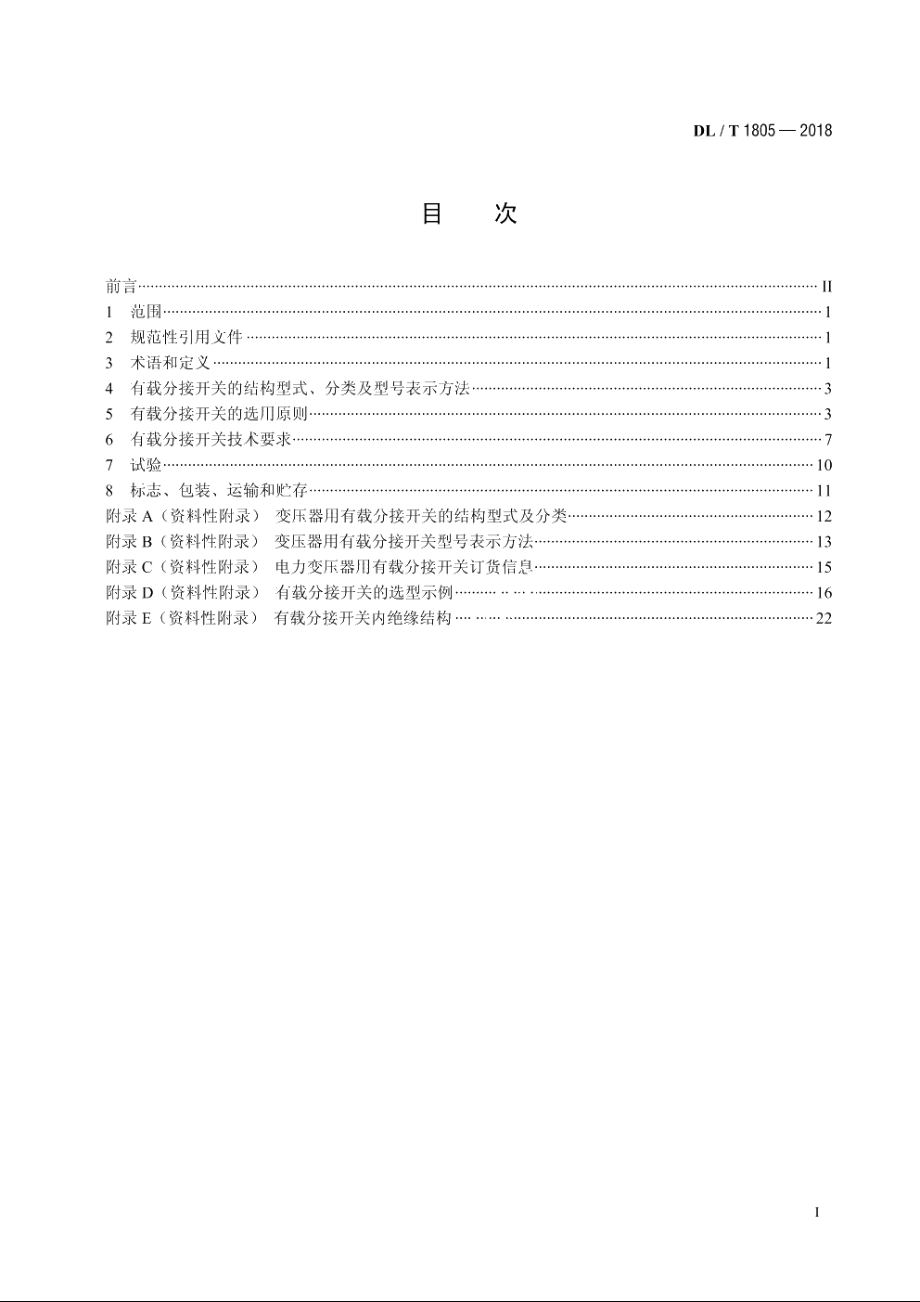 电力变压器用有载分接开关选用导则 DLT 1805-2018.pdf_第2页