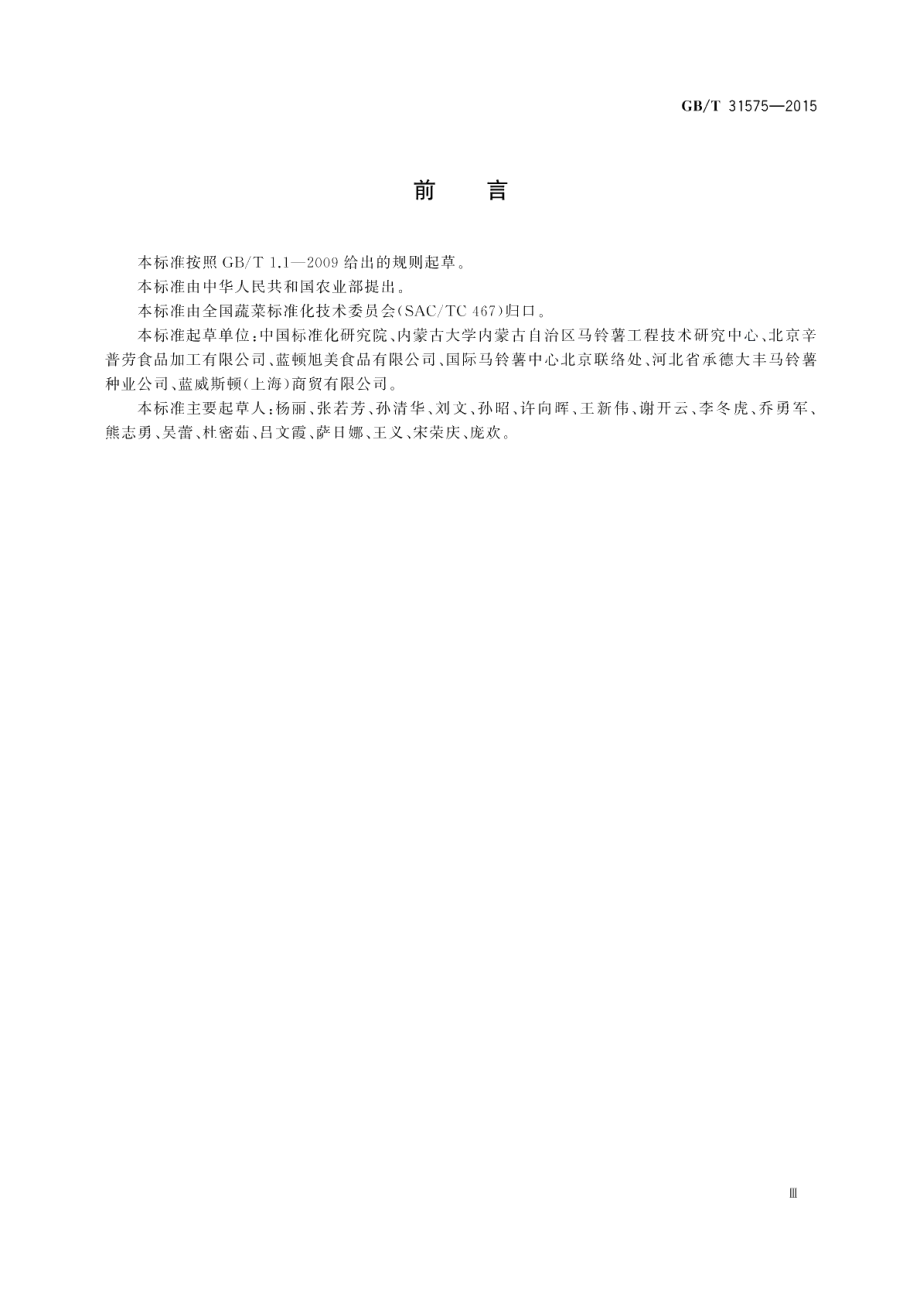 马铃薯商品薯质量追溯体系的建立与实施规程 GBT 31575-2015.pdf_第3页