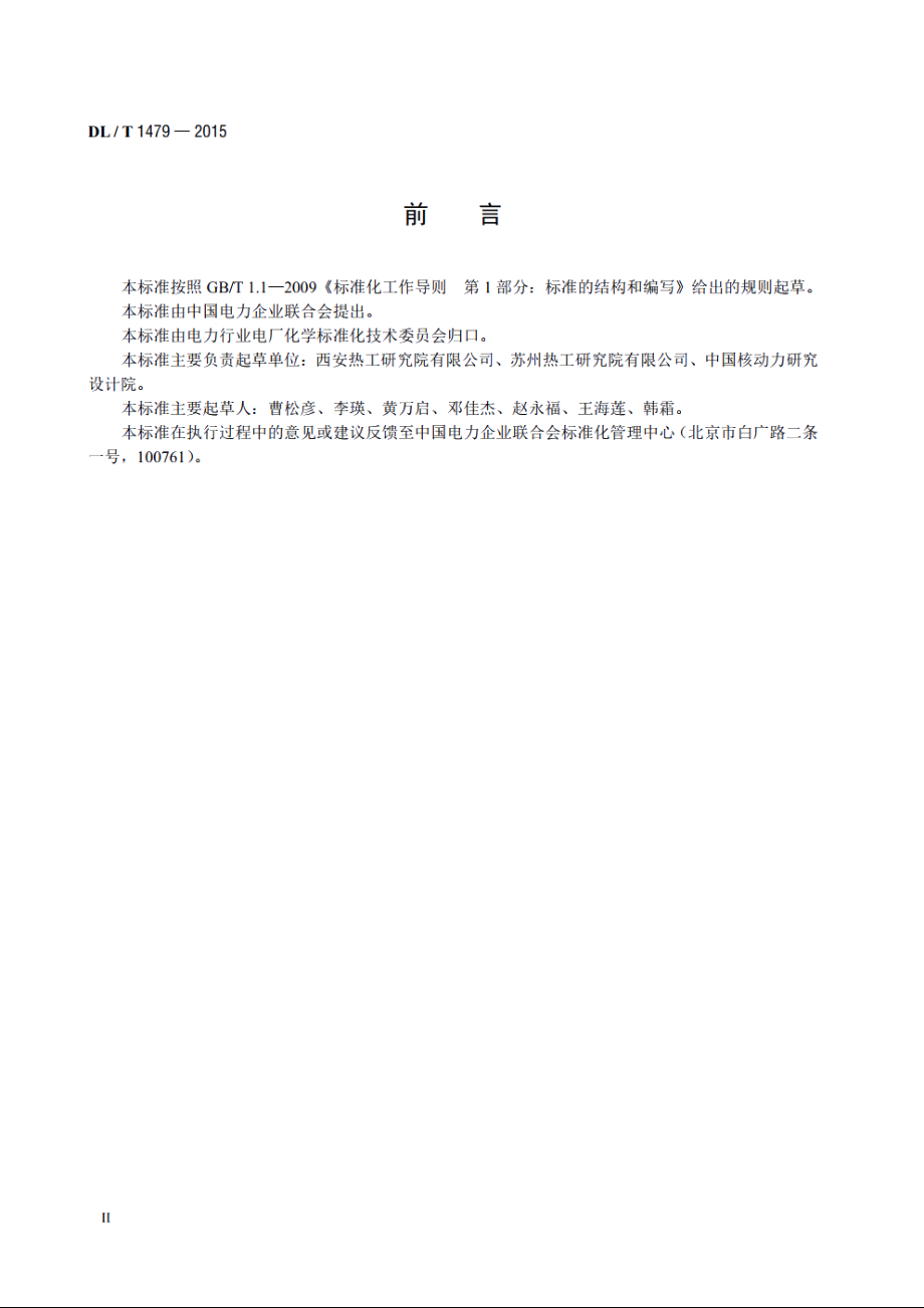 发电厂水汽中乙醇胺浓度的测定离子色谱法 DLT 1479-2015.pdf_第3页