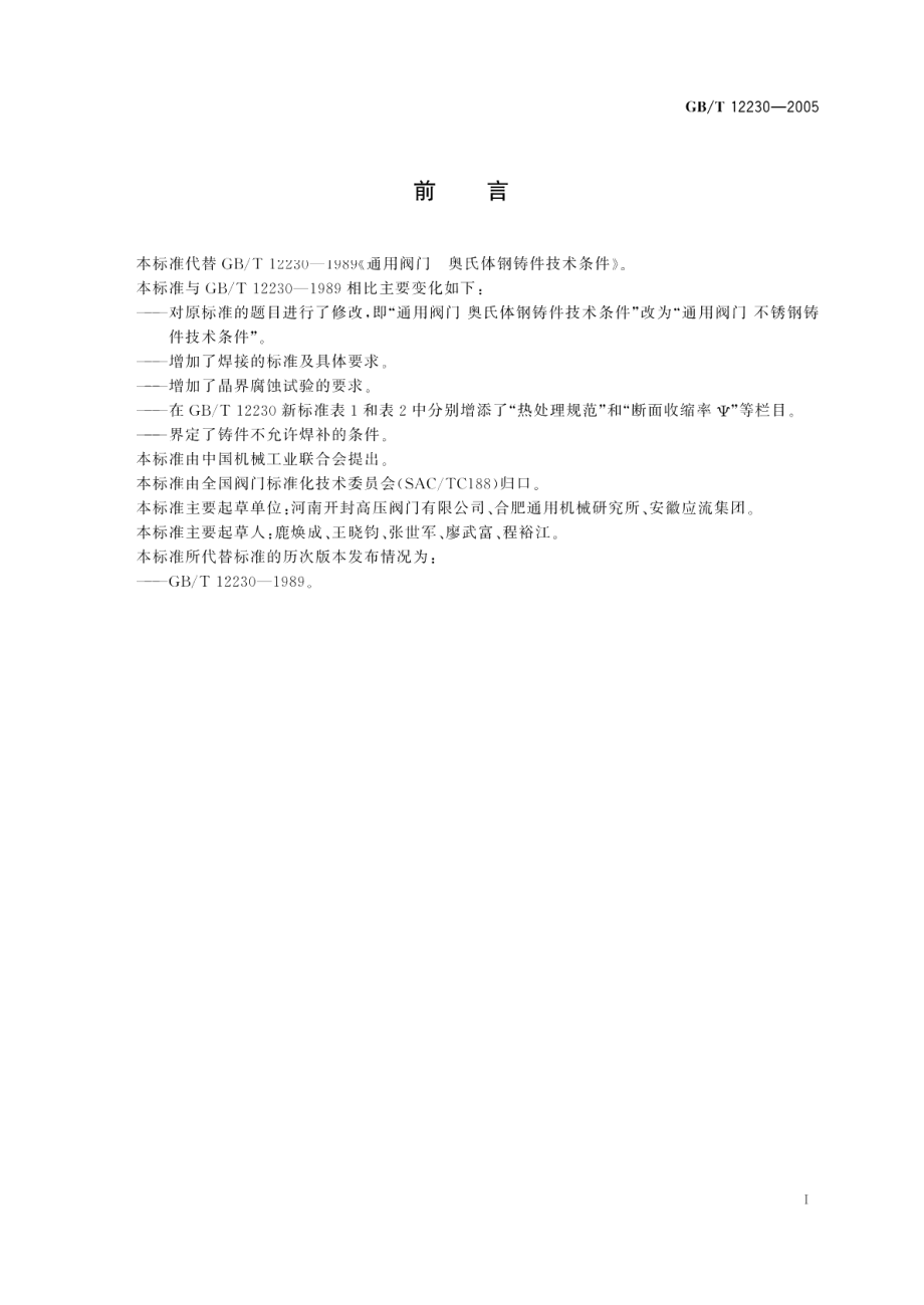 通用阀门不锈钢铸件技术条件 GBT 12230-2005.pdf_第2页