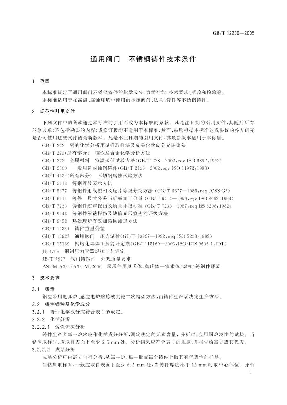 通用阀门不锈钢铸件技术条件 GBT 12230-2005.pdf_第3页