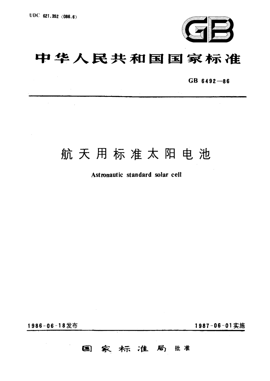 航天用标准太阳电池 GBT 6492-1986.pdf_第1页