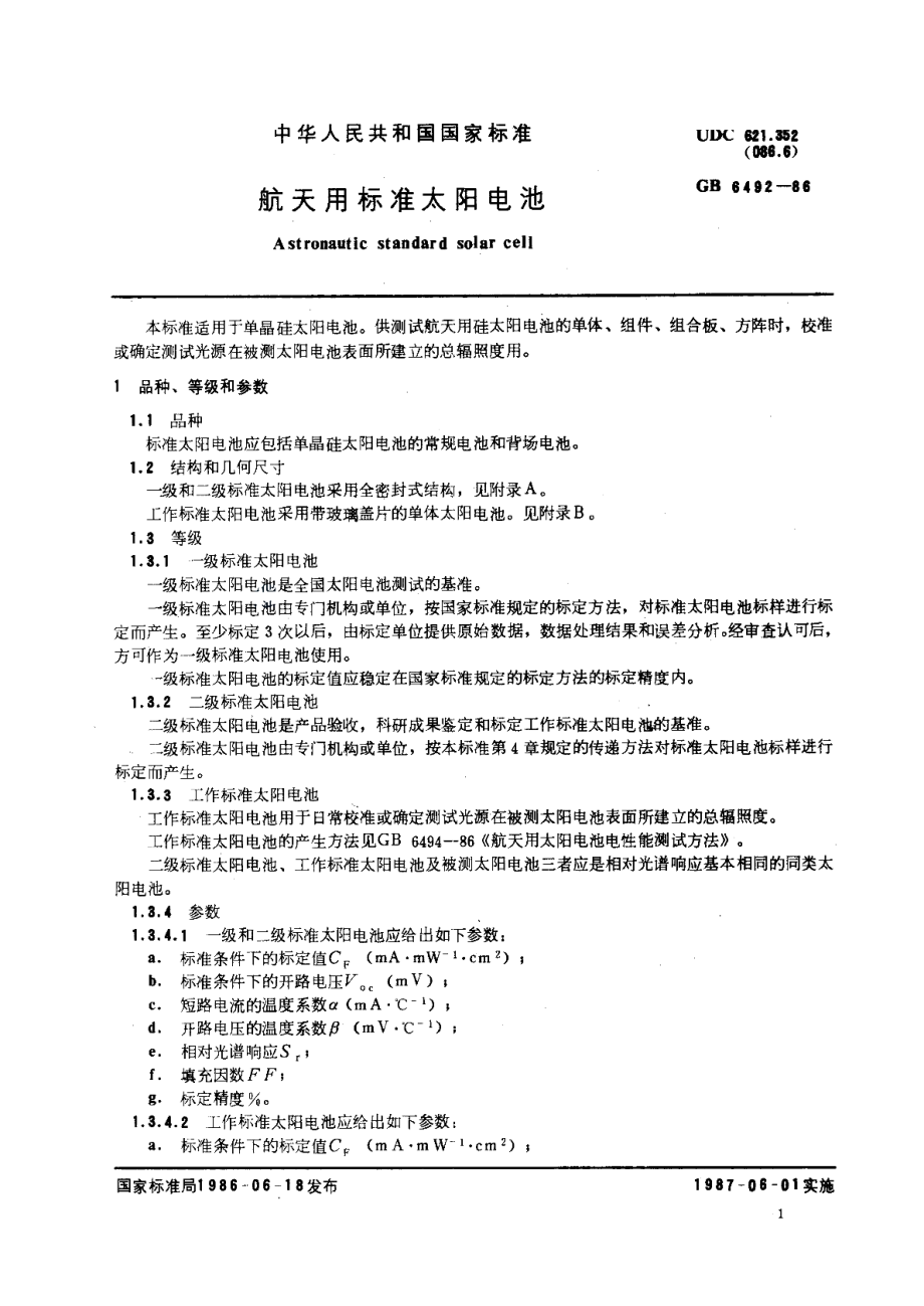 航天用标准太阳电池 GBT 6492-1986.pdf_第2页