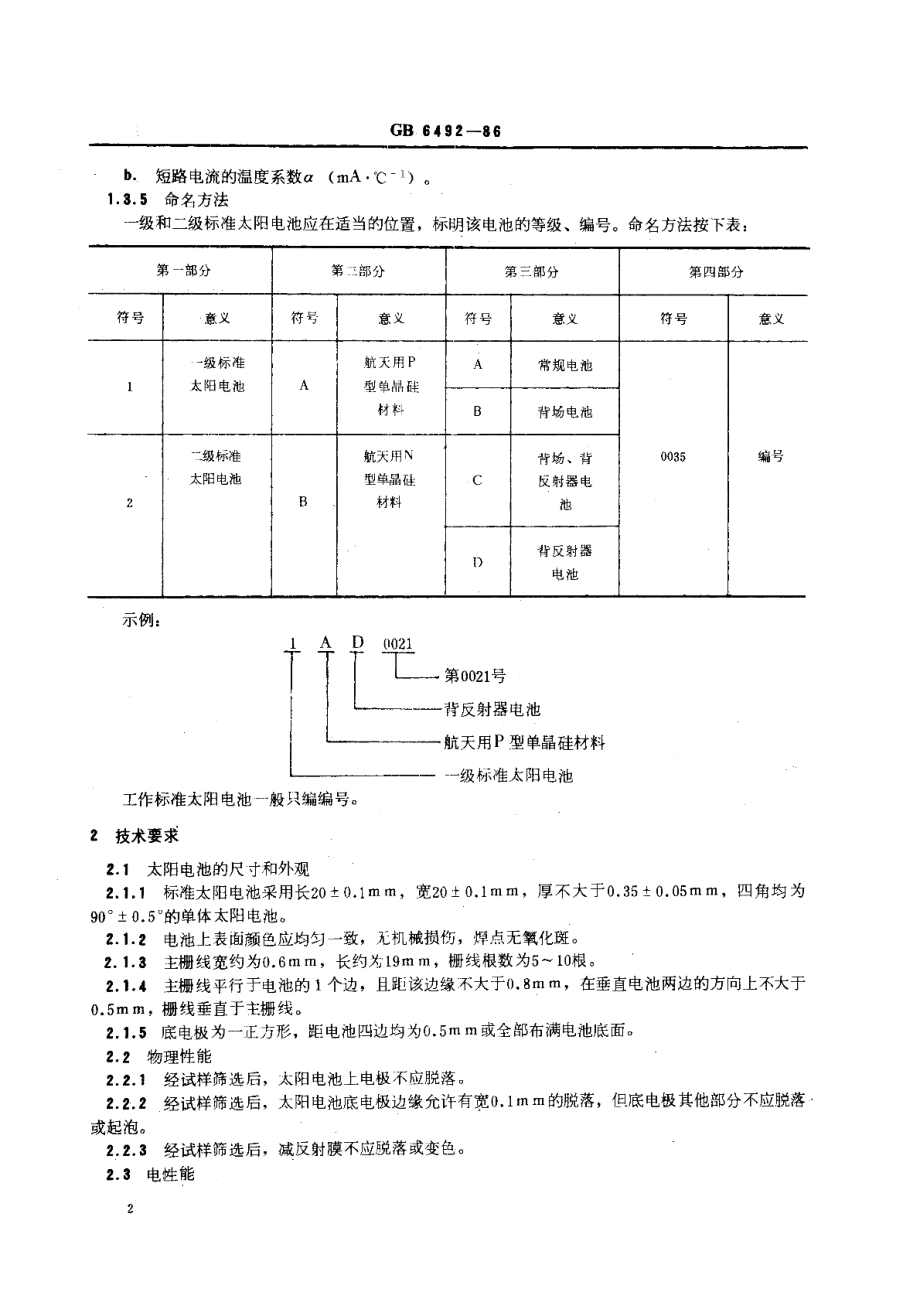 航天用标准太阳电池 GBT 6492-1986.pdf_第3页