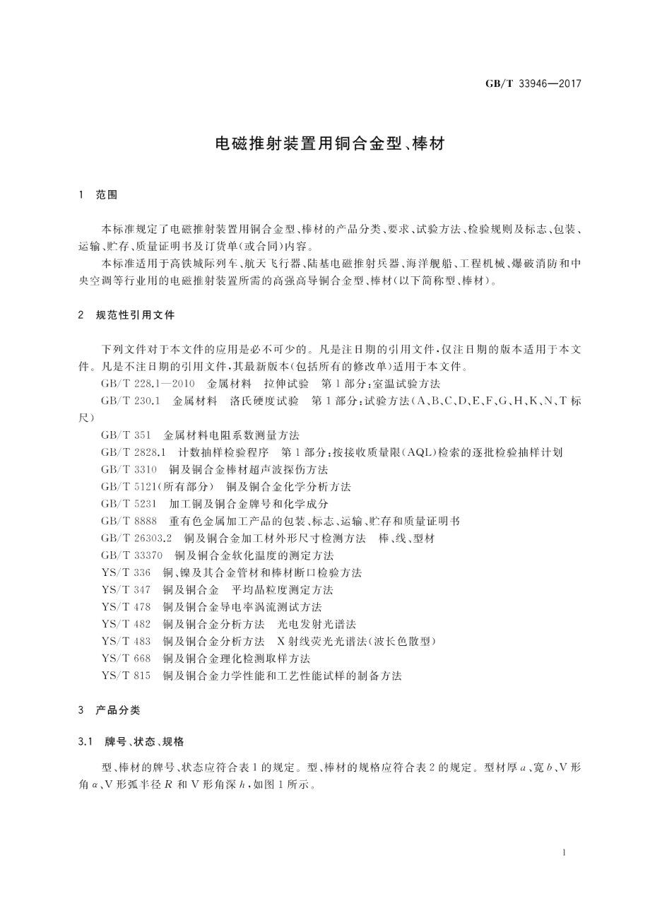 电磁推射装置用铜合金型、棒材 GBT 33946-2017.pdf_第3页