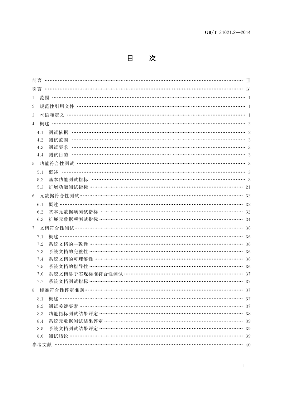 电子文件系统测试规范 第2部分：归档管理系统功能符合性测试细则 GBT 31021.2-2014.pdf_第2页