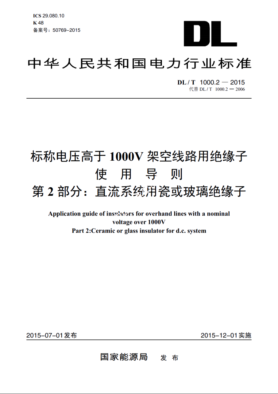 标称电压高于1000V架空线路用绝缘子使用导则　第2部分：直流系统用瓷或玻璃绝缘子 DLT 1000.2-2015.pdf_第1页