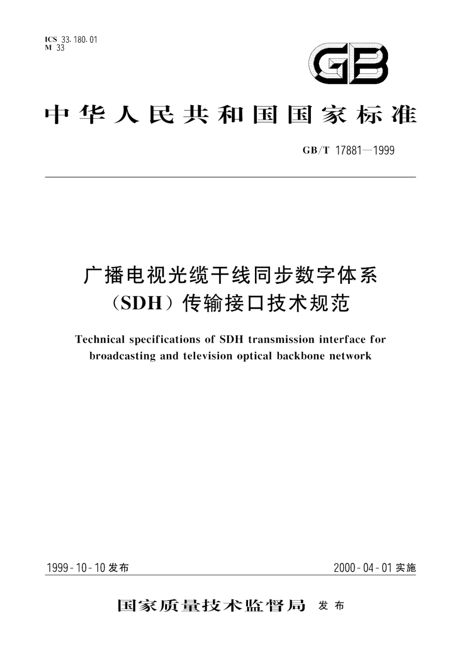 广播电视光缆干线同步数字体系 SDH 传输接口技术规范 GBT 17881-1999.pdf_第1页