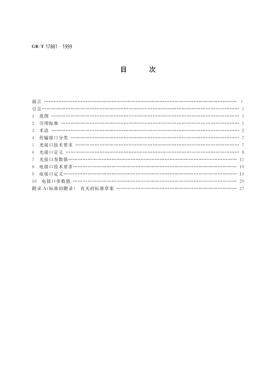 广播电视光缆干线同步数字体系 SDH 传输接口技术规范 GBT 17881-1999.pdf_第2页