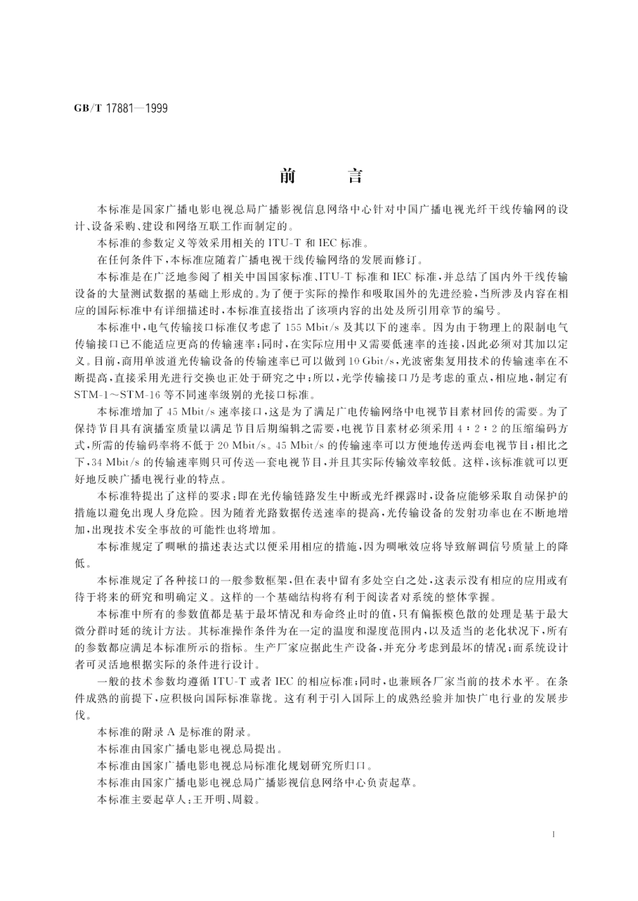 广播电视光缆干线同步数字体系 SDH 传输接口技术规范 GBT 17881-1999.pdf_第3页