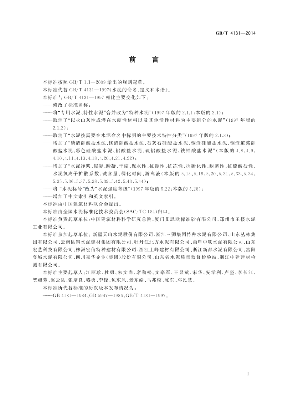 水泥的命名原则和术语 GBT 4131-2014.pdf_第2页