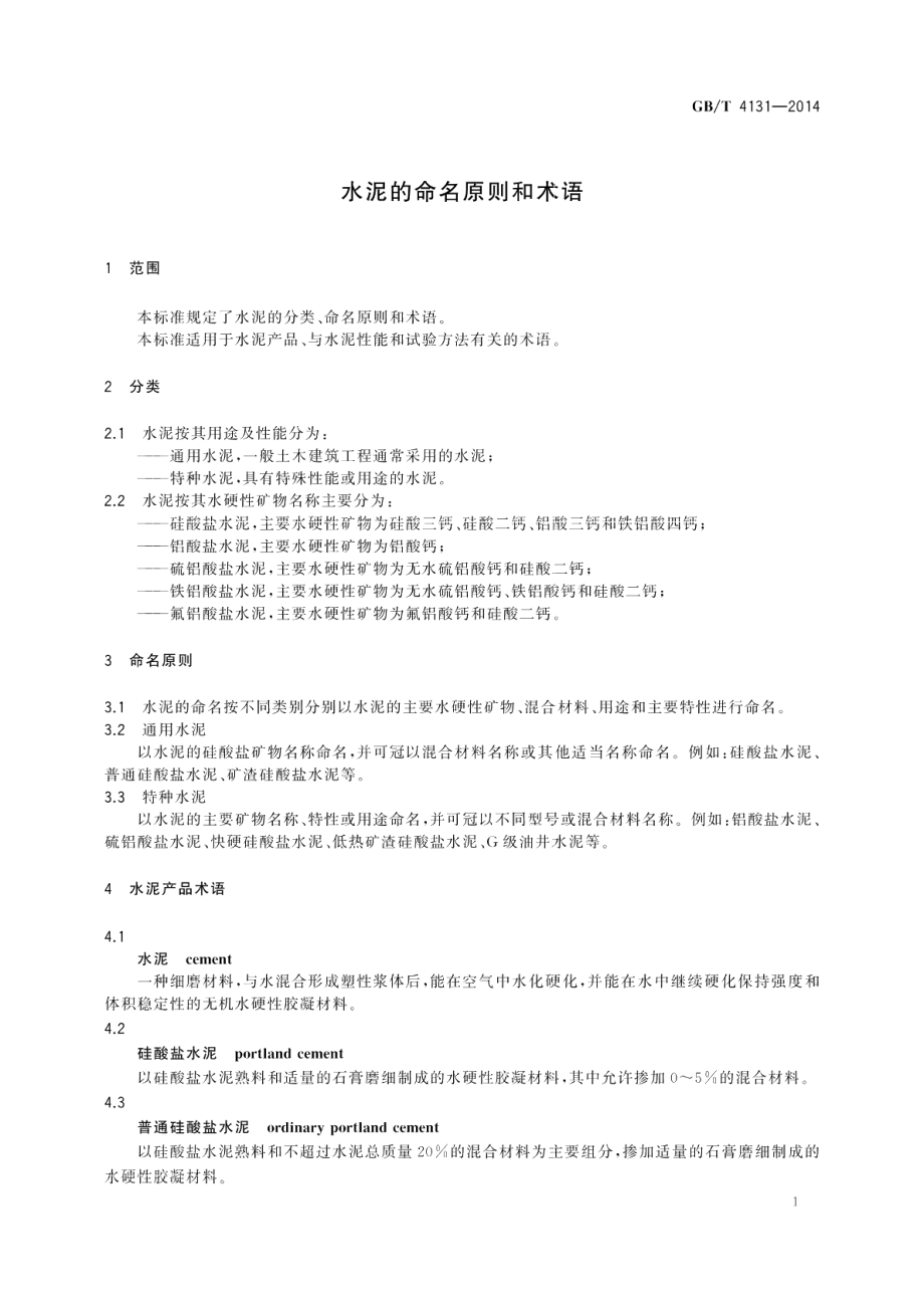 水泥的命名原则和术语 GBT 4131-2014.pdf_第3页