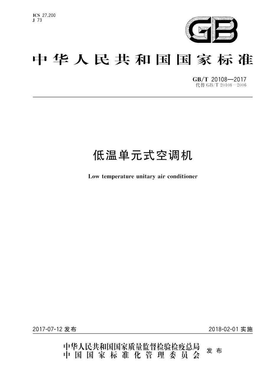 低温单元式空调机 GBT 20108-2017.pdf_第1页