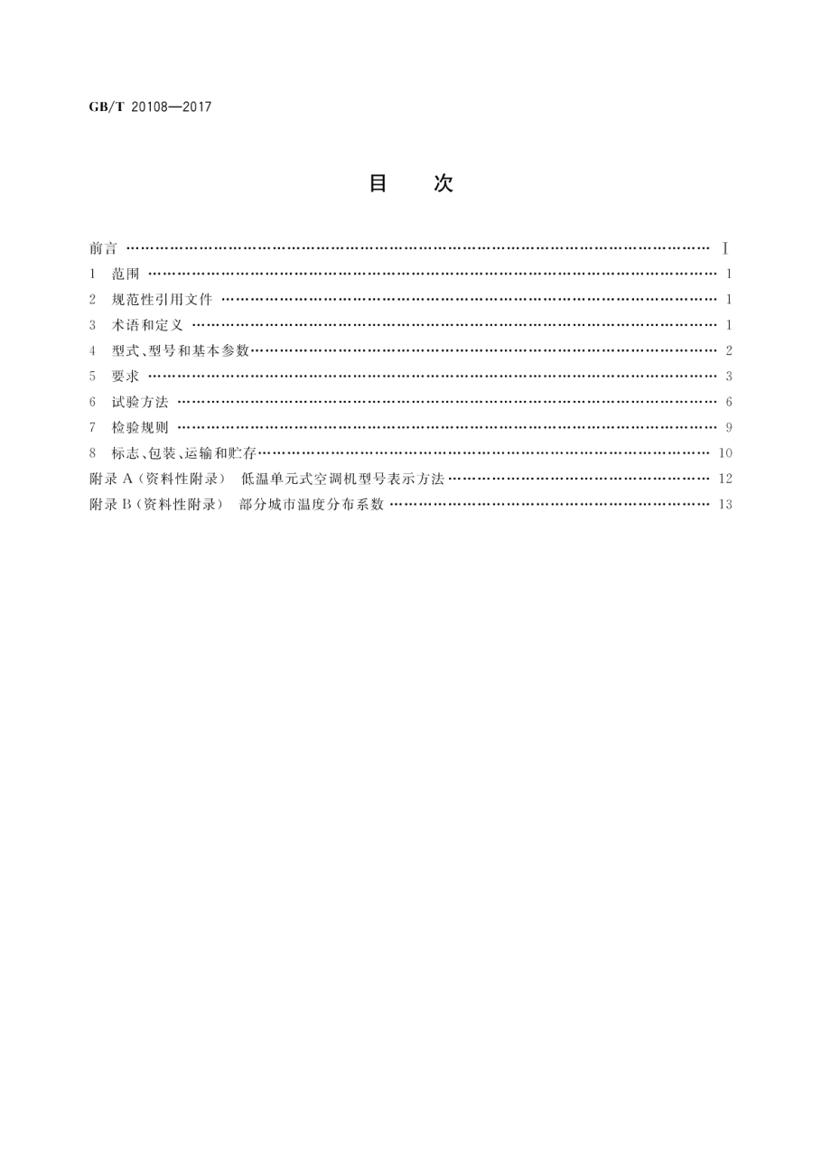 低温单元式空调机 GBT 20108-2017.pdf_第2页