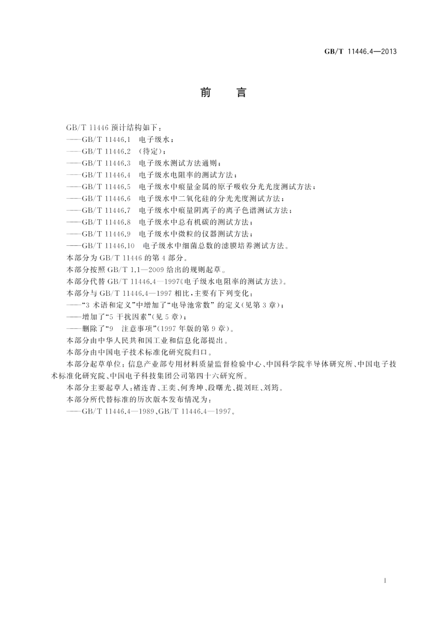 电子级水电阻率的测试方法 GBT 11446.4-2013.pdf_第2页