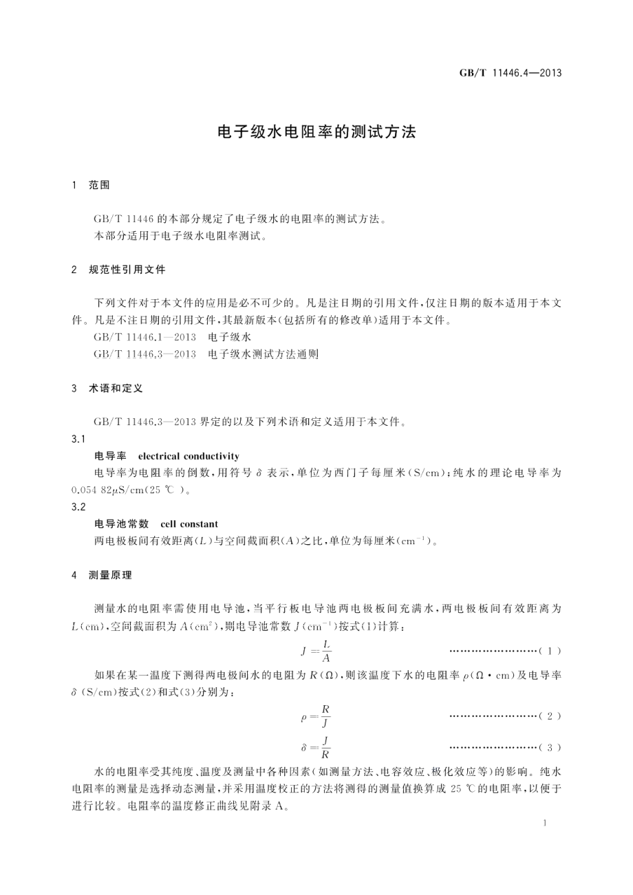 电子级水电阻率的测试方法 GBT 11446.4-2013.pdf_第3页