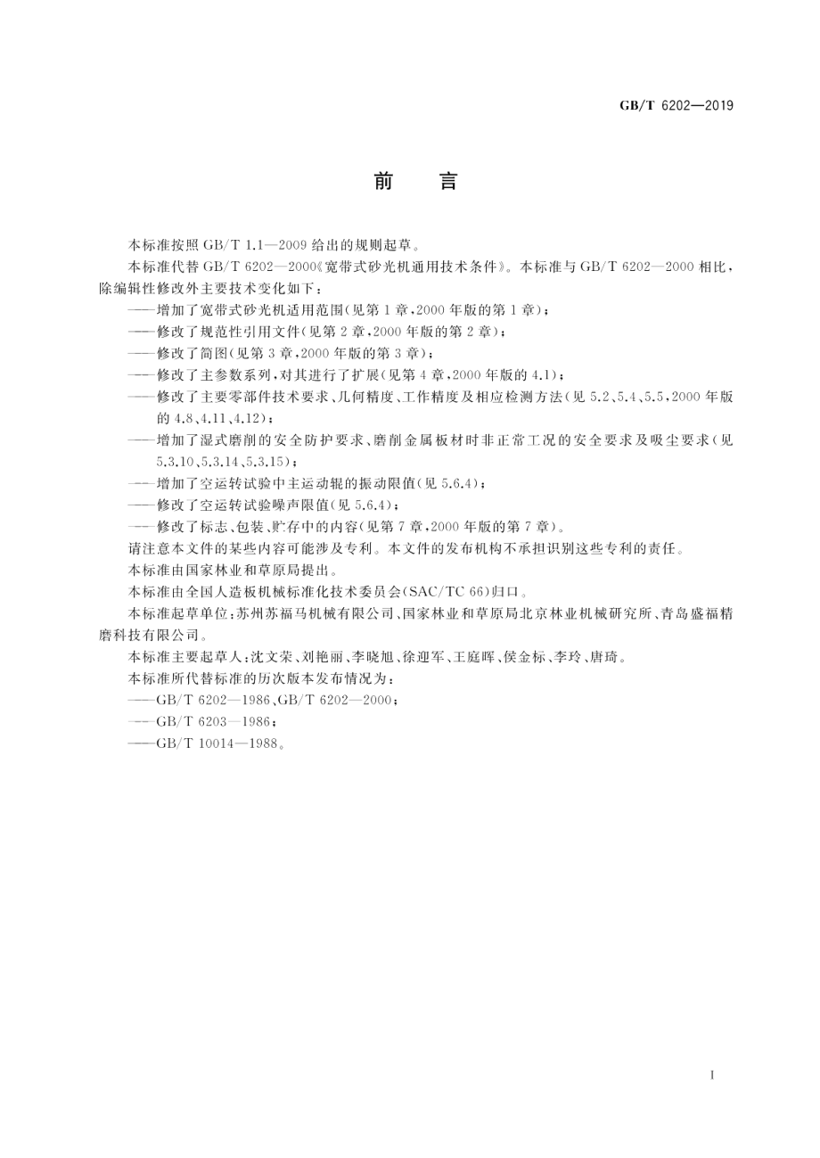 宽带式砂光机 GBT 6202-2019.pdf_第2页