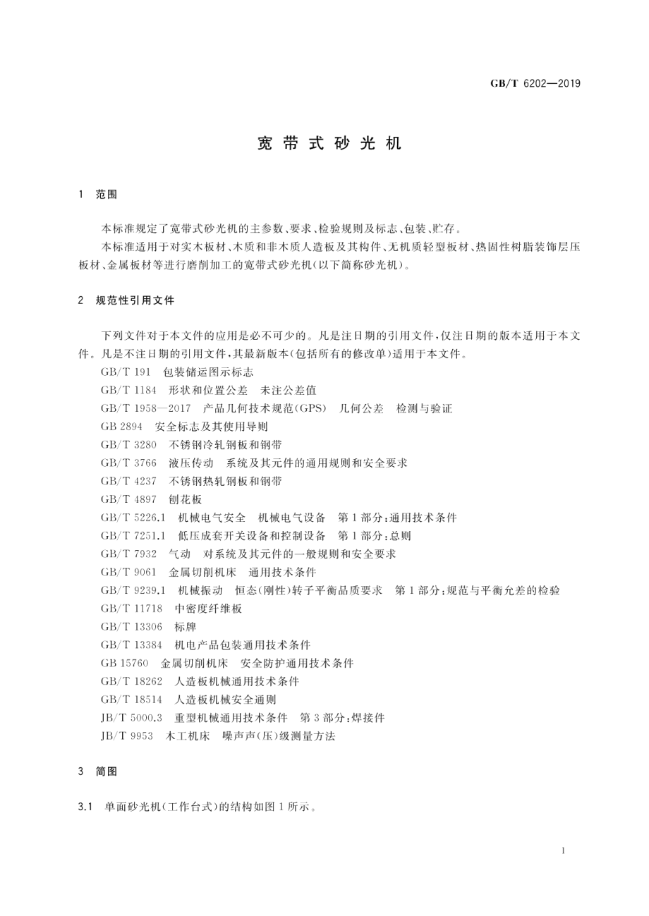 宽带式砂光机 GBT 6202-2019.pdf_第3页