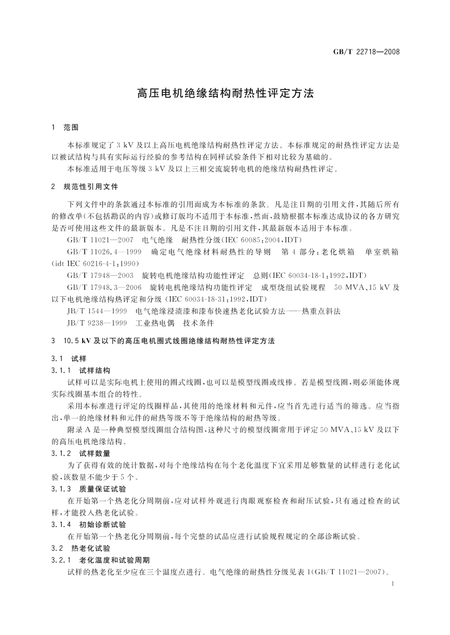 高压电机绝缘结构耐热性评定方法 GBT 22718-2008.pdf_第3页