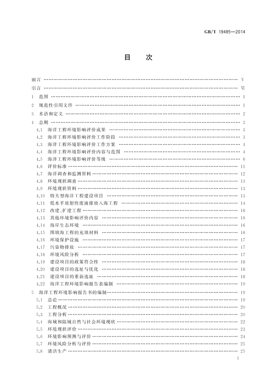 海洋工程环境影响评价技术导则 GBT 19485-2014.pdf_第2页