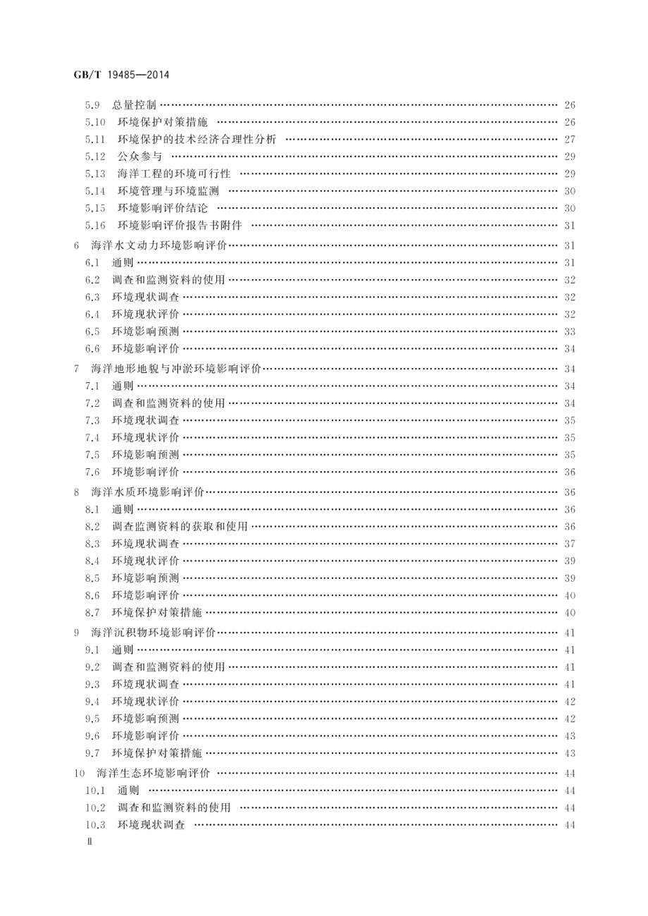 海洋工程环境影响评价技术导则 GBT 19485-2014.pdf_第3页