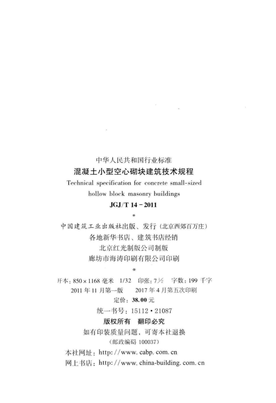 混凝土小型空心砌块建筑技术规程 JGJT14-2011.pdf_第3页