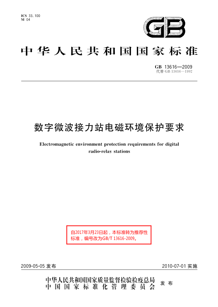 数字微波接力站电磁环境保护要求 GBT 13616-2009.pdf_第1页