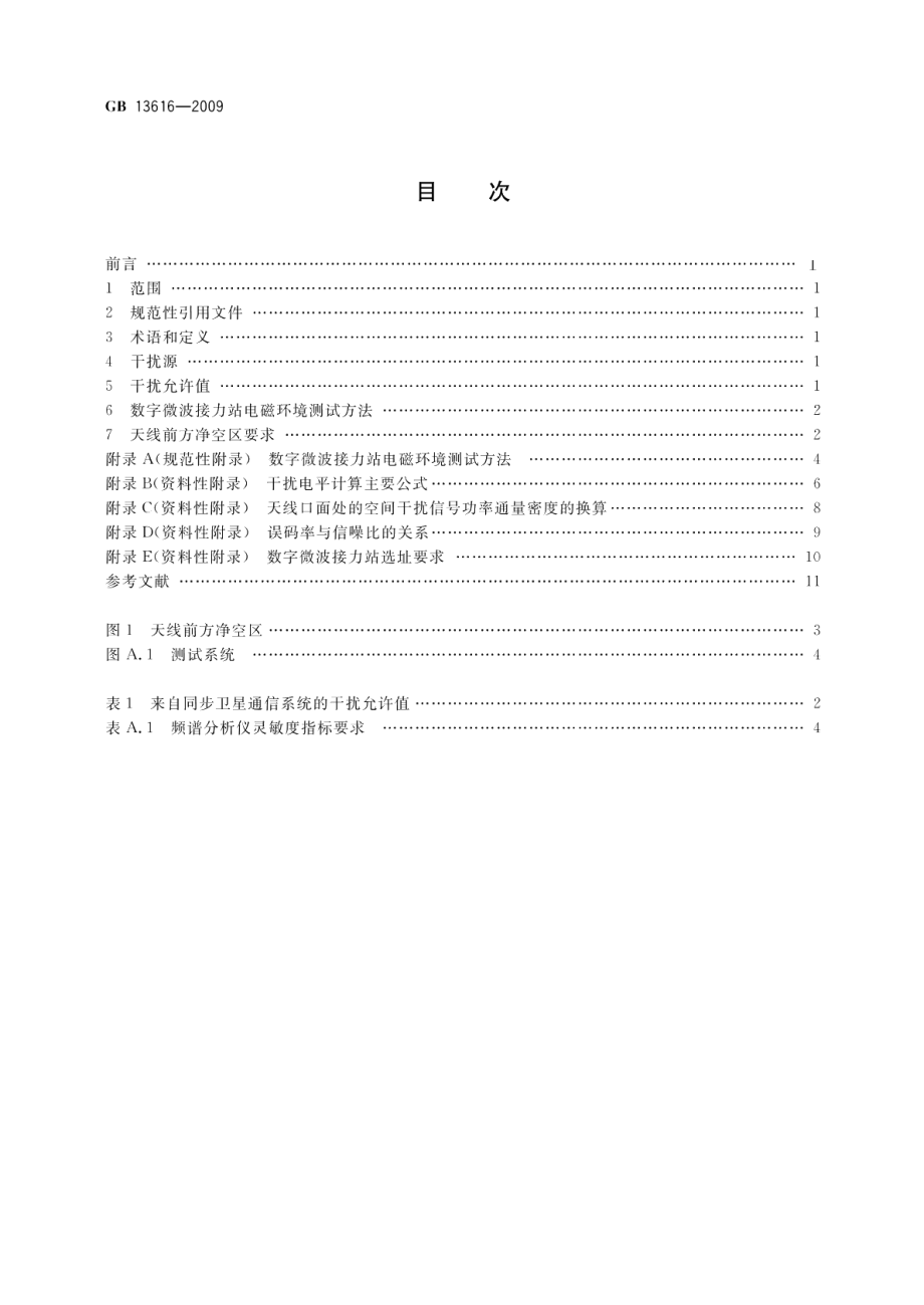 数字微波接力站电磁环境保护要求 GBT 13616-2009.pdf_第2页