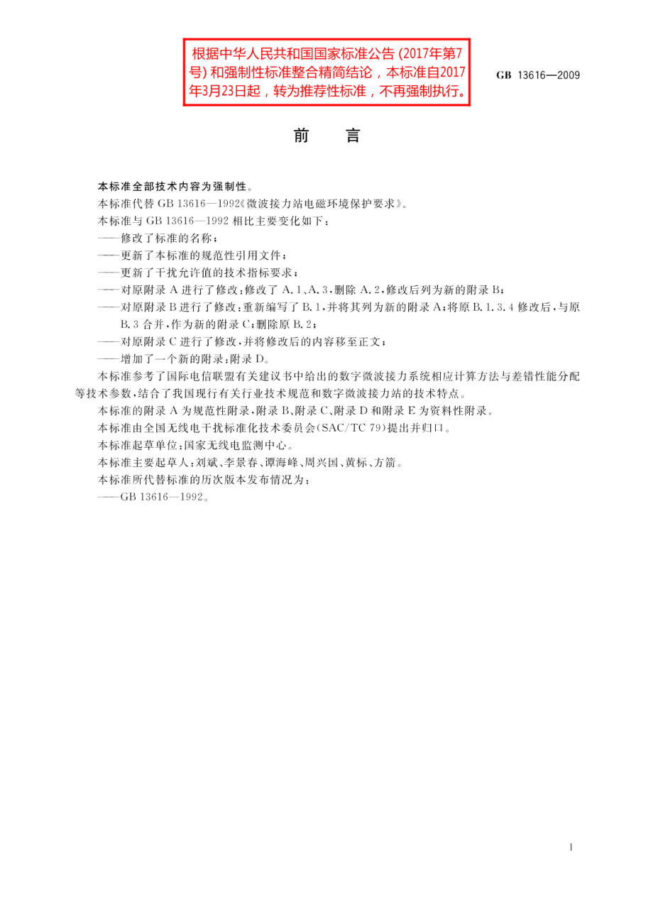 数字微波接力站电磁环境保护要求 GBT 13616-2009.pdf_第3页