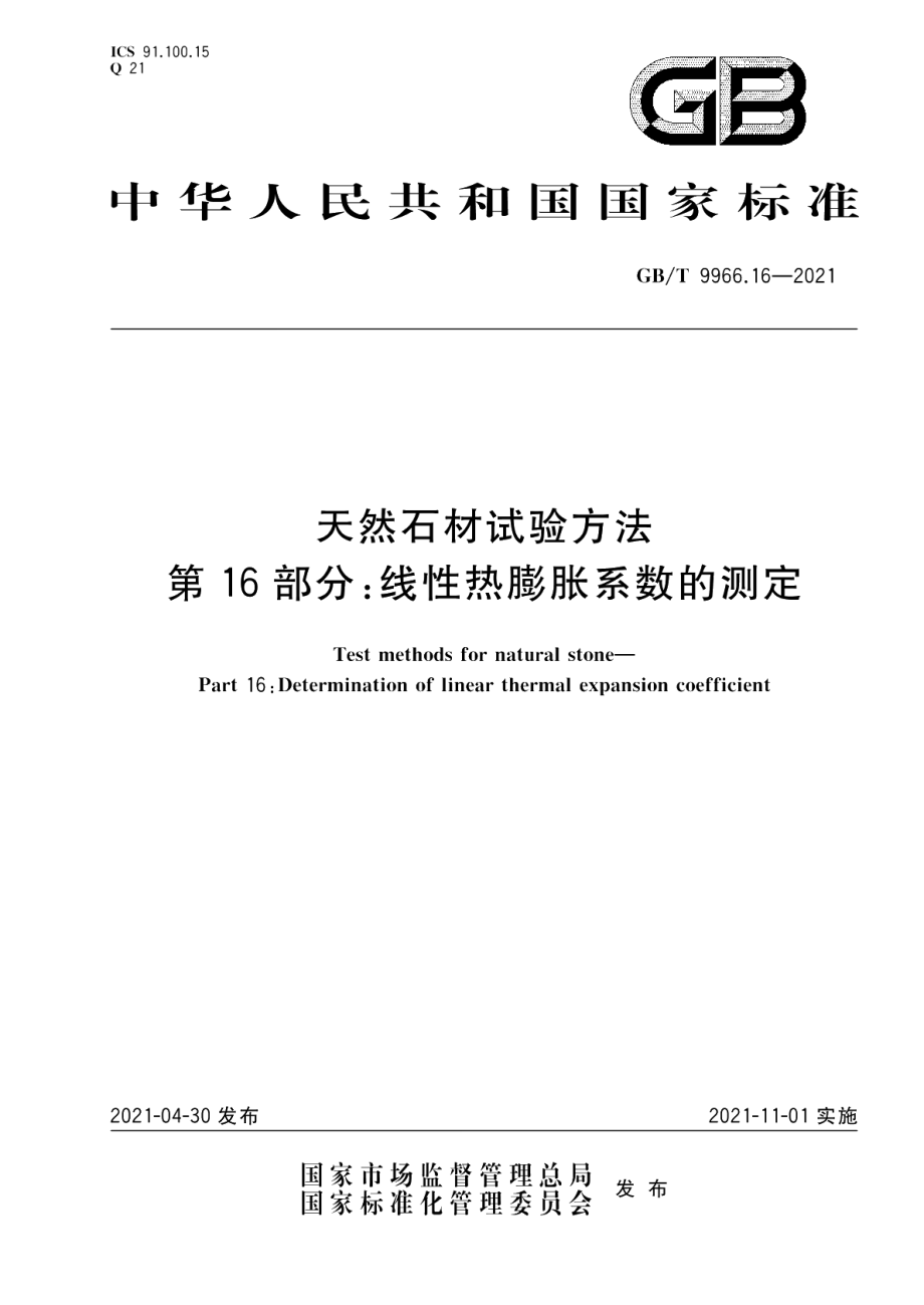 天然石材试验方法第16部分：线性热膨胀系数的测定 GBT 9966.16-2021.pdf_第1页