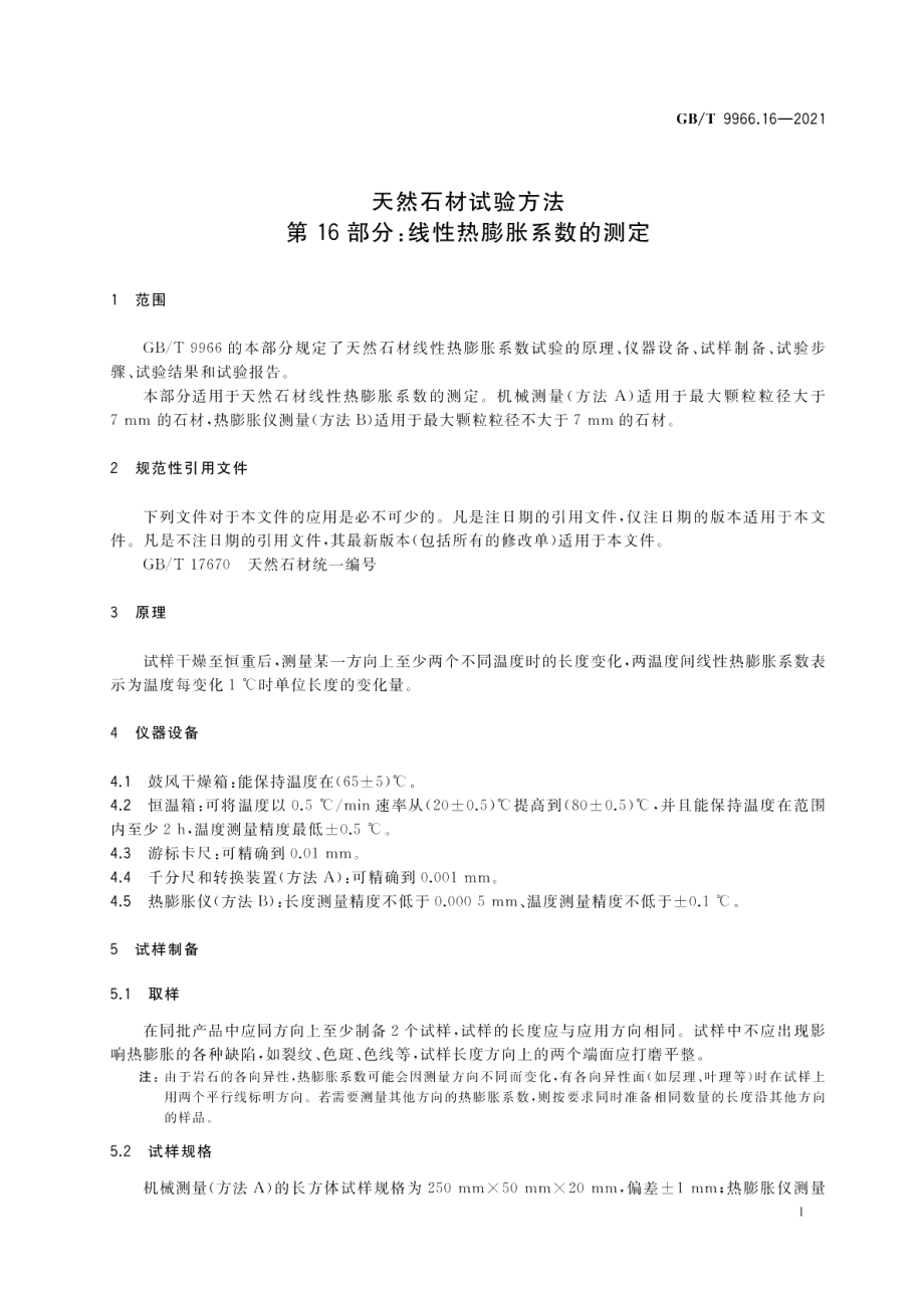 天然石材试验方法第16部分：线性热膨胀系数的测定 GBT 9966.16-2021.pdf_第3页