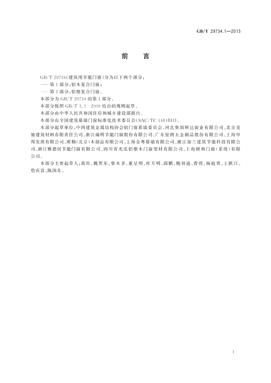 建筑用节能门窗第1部分：铝木复合门窗 GBT 29734.1-2013.pdf_第3页