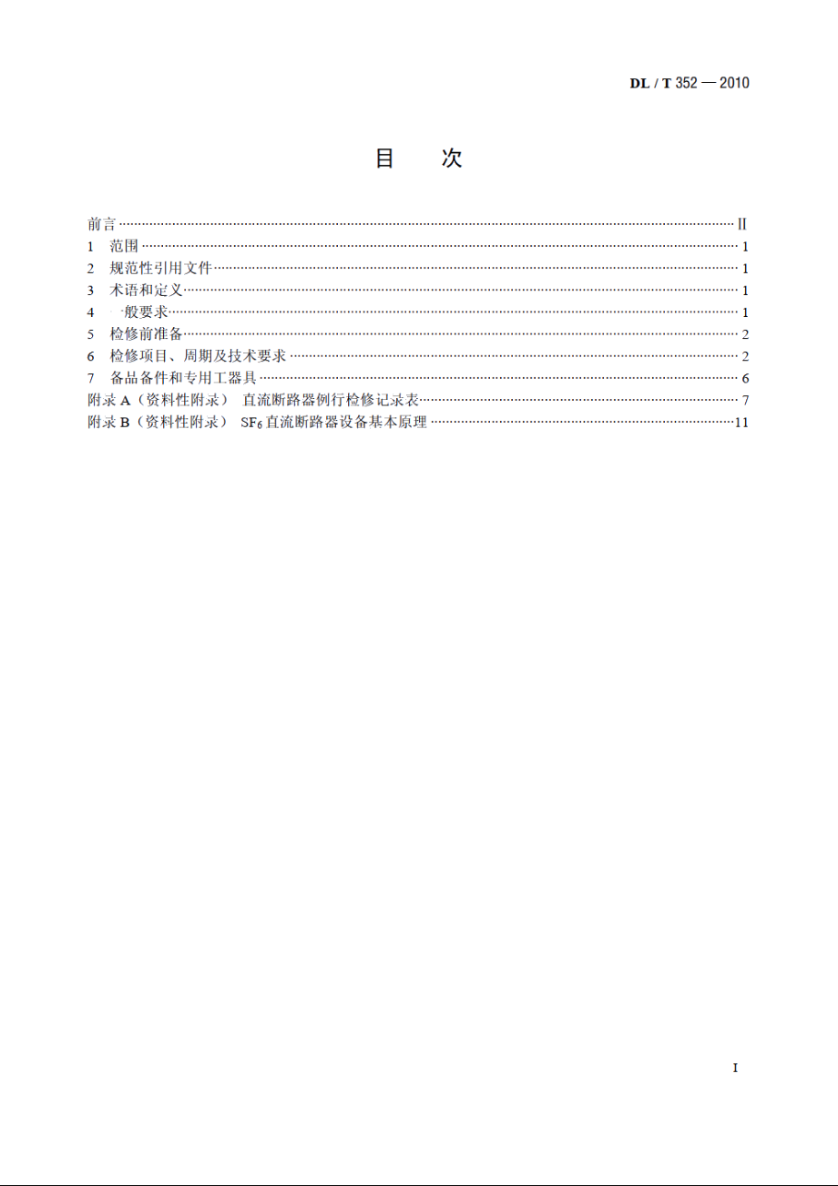 直流断路器检修导则 DLT 352-2010.pdf_第2页