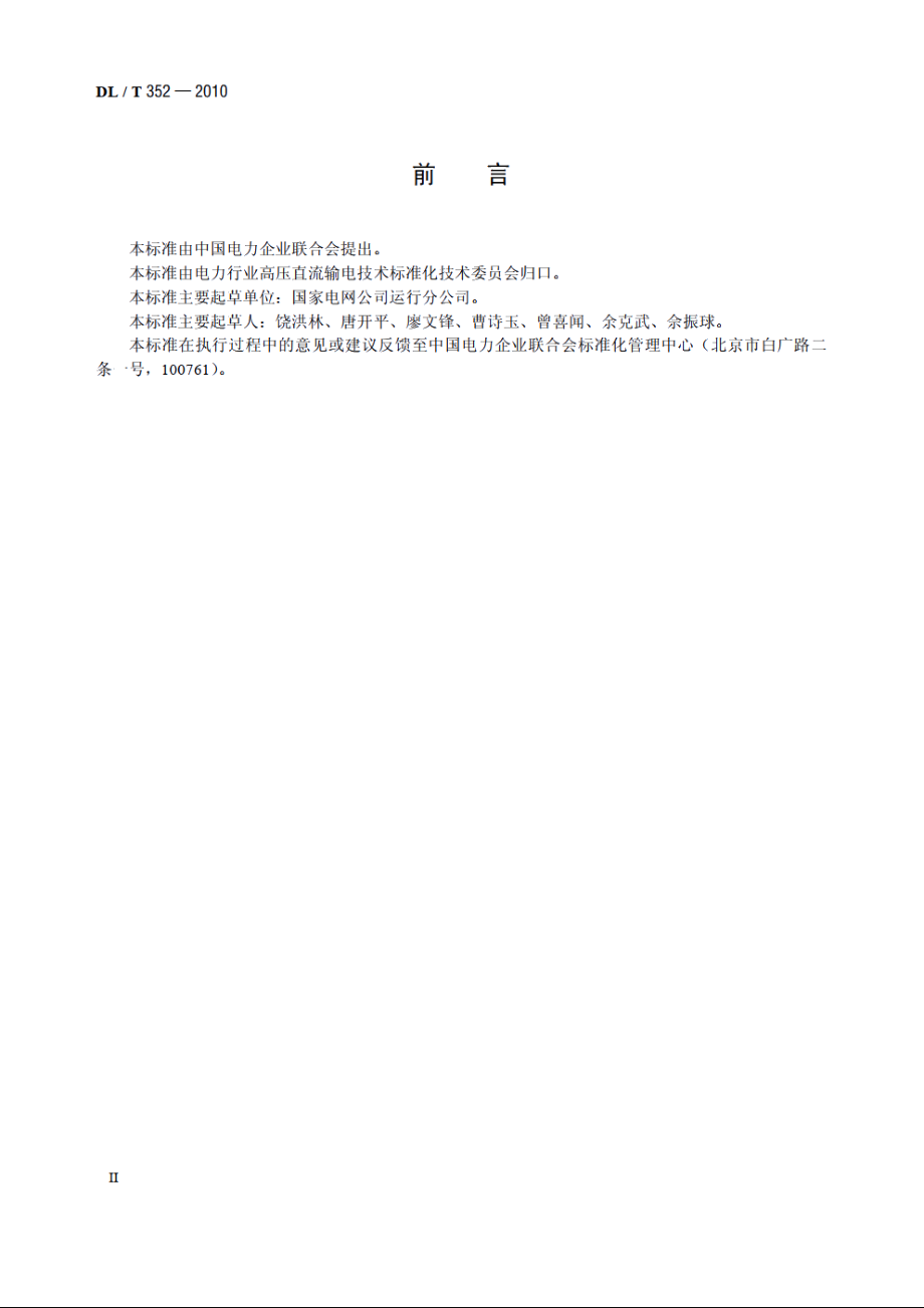 直流断路器检修导则 DLT 352-2010.pdf_第3页