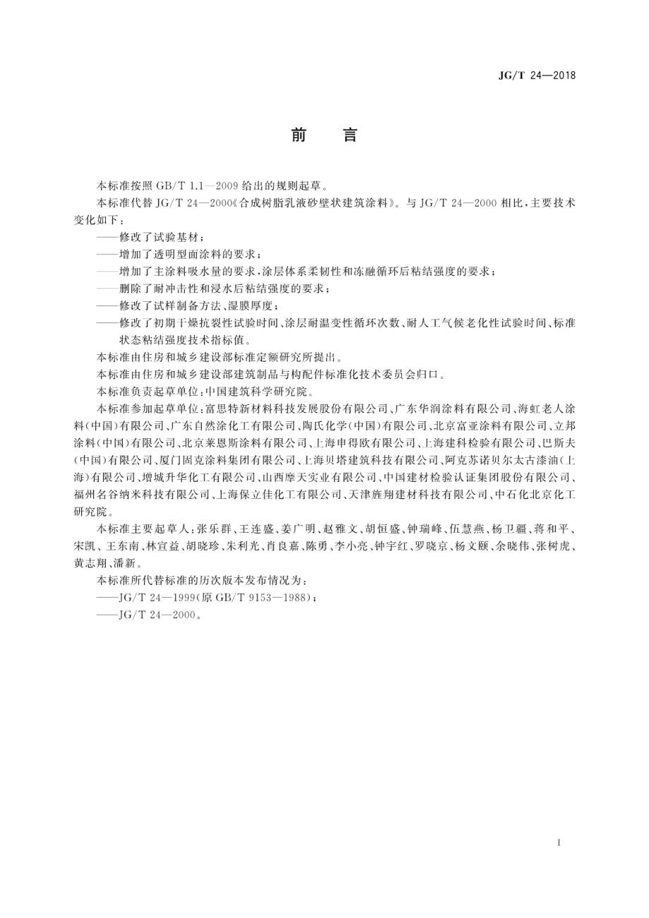 合成树脂乳液砂壁状建筑涂料 JGT 24-2018.pdf_第3页